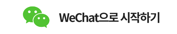 WeChat 로그인